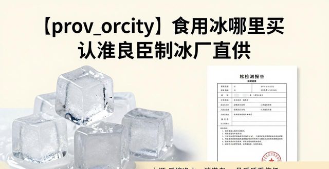 食用冰购买渠道_正规制冰厂选择_唐山食用冰购买