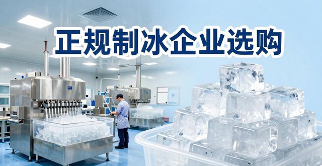 唐山夏季防暑降温冰块_夏季防暑降温冰块使用技巧_食用冰与工业冰区别